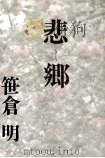 悲郷 1989.10 PDF电子版封面 笹倉明