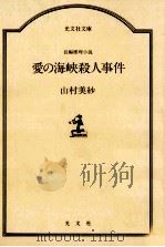 愛の海峡殺人事件 長編推理小説（1984.09 PDF版）