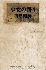 少女の語り 1969.12 PDF电子版封面 有馬頼義