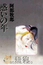 惑いの年（1995.03 PDF版）