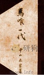 馬喰一代 1951.12 PDF电子版封面 中山正男