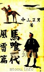 馬喰一代風雪篇 1953.05 PDF电子版封面 中山正男