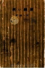 黒い罌粟 1954.05 PDF电子版封面 菊田一夫