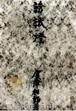 誘蛾灯 1955.05 PDF电子版封面 広津和郎
