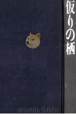 仮りの栖 1970 PDF电子版封面 柏原兵三