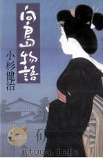 向島物語   1989.10  PDF电子版封面    小杉健治 