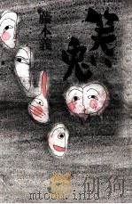 笑い兎 1986.05 PDF电子版封面 藤本義一