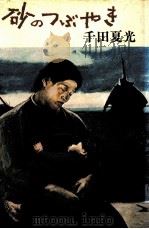 砂のつぶやき 1982.05 PDF电子版封面 千田夏光