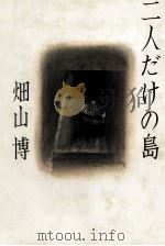 二人だけの島 1981.08 PDF电子版封面 畑山博