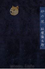 砂の花 1965.05 PDF电子版封面 石原慎太郎