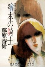 絵本の騎士 1981.07 PDF电子版封面 藤原審爾