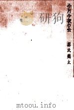 今月今夜の会 1964.11 PDF电子版封面 源氏鷄太