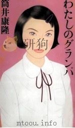 わたしのグランパ   1999.08  PDF电子版封面    筒井康隆 