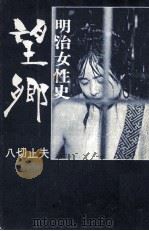 望郷（1974.12 PDF版）