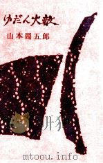 ゆだん大敵   1962  PDF电子版封面    山本周五郎 