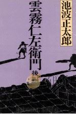 雲霧仁左衛門 2（1974.12 PDF版）