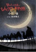 聞いたこともないシルクロード物語   1980.05  PDF电子版封面    小椋佳 