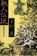 獣人伝説 1977.02 PDF电子版封面 半村良