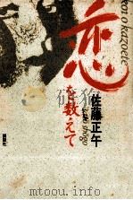 恋を数えて   1987.02  PDF电子版封面    佐藤正午 
