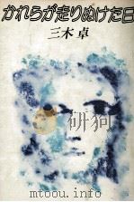 かれらが走りぬけた日   1978.03  PDF电子版封面    三木卓 