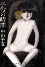 子役の時間 1980.06 PDF电子版封面 中山千夏