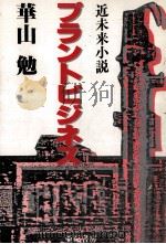 プラントビジネス（1986.05 PDF版）