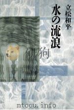 水の流浪 1992.11 PDF电子版封面 立松和平