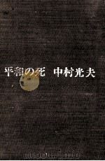 平和の死 1973.02 PDF电子版封面 中村光夫