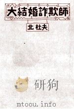 大結婚詐欺師（1987.11 PDF版）