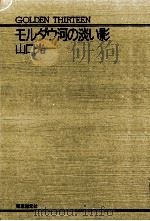 モルダウ河の淡い影   1992.06  PDF电子版封面    山口光一 