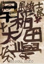 早稲田大学（1953.10 PDF版）