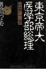 東京帝大医学部総理 1989.12 PDF电子版封面 長谷川勉