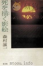 死を描く影絵（1991.05 PDF版）