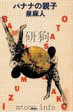 バナナの親子 1993.03 PDF电子版封面 泉麻人