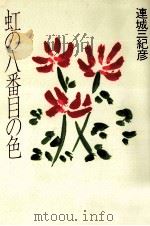 虹の八番目の色 1996.04 PDF电子版封面 連城三紀彦