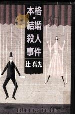 本格·結婚殺人事件 1997.02 PDF电子版封面 辻真先
