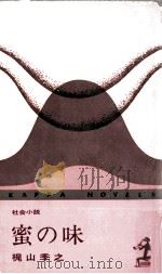 蜜の味 1968.02 PDF电子版封面 梶山季之