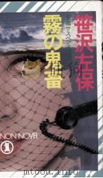 霧の鬼畜 1988.02 PDF电子版封面 笹沢左保