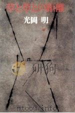 草と草との距離 1978.09 PDF电子版封面 光岡明
