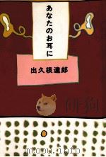 あなたのお耳に 1994.11 PDF电子版封面 出久根達郎