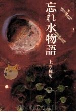 忘れ水物語 1989.02 PDF电子版封面 上原輝男