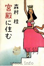宮殿に住む 1971 PDF电子版封面 森村桂