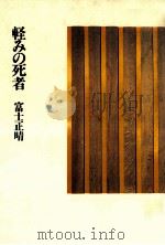 軽みの死者 1985.03 PDF电子版封面 富士正晴