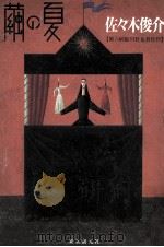 繭の夏 1995.09 PDF电子版封面 佐々木俊介