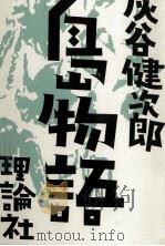 島物語（1999.01 PDF版）