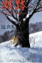 旅路 1986.04 PDF电子版封面 辻真先