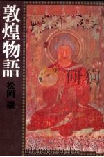 敦煌物語   1981.07  PDF电子版封面    松岡譲 