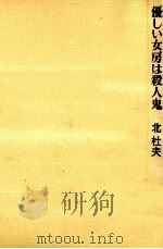 優しい女房は殺人鬼 1986.08 PDF电子版封面 北杜夫