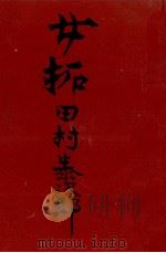 女拓 1964.12 PDF电子版封面 田村泰次郎
