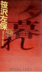 夕暮れ（1991.08 PDF版）